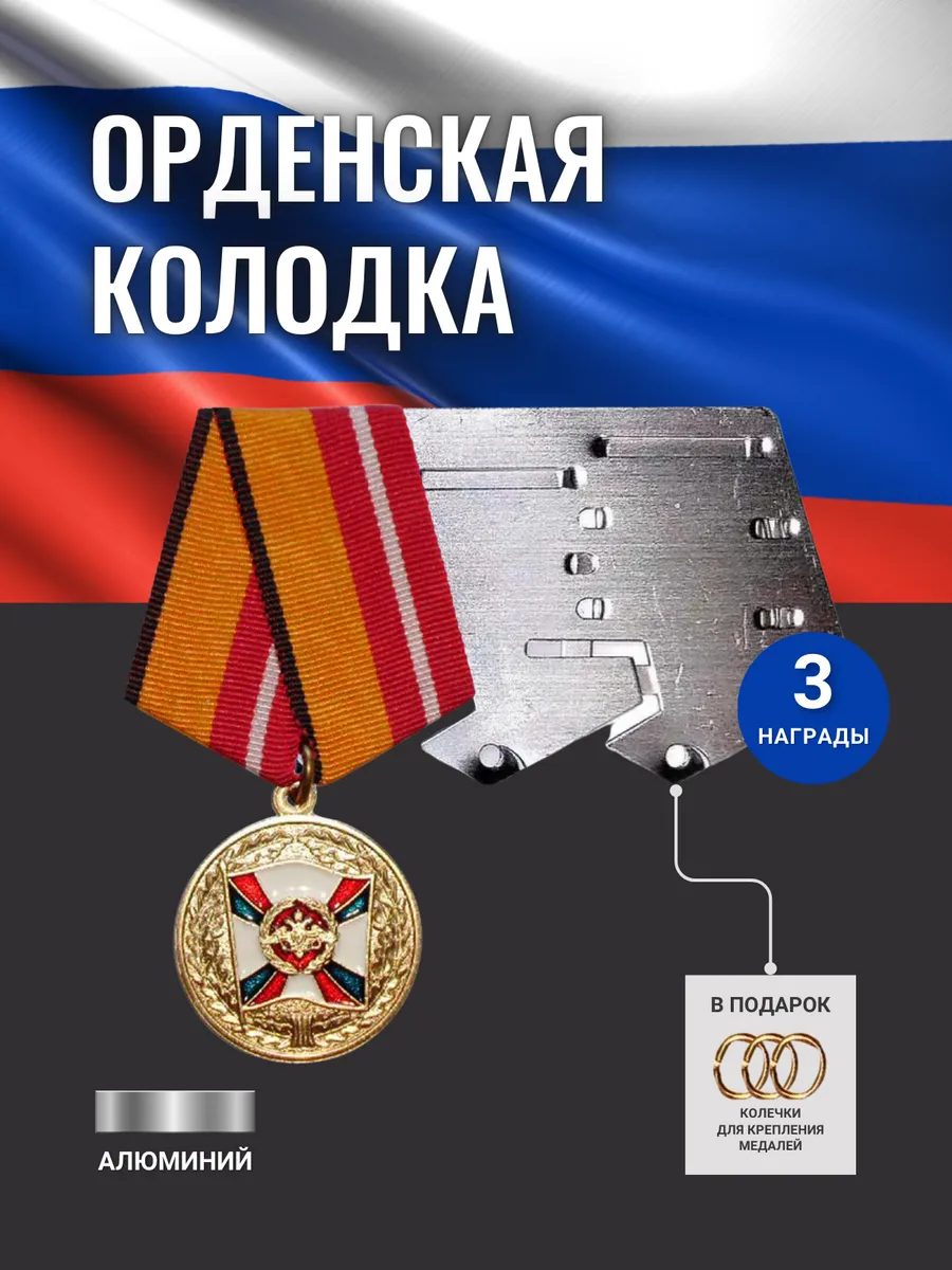 Орденская колодка алюминиевая для медалей № 3