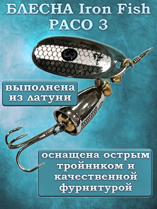 iron fish Блесна Вращающаяся PACO 8гр, 8 г, фото 2