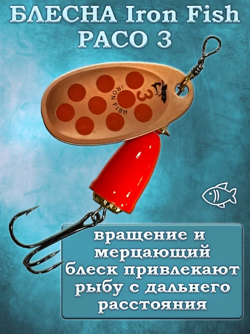 iron fish Блесна Вращающаяся PACO 8гр, 8 г, фото 3