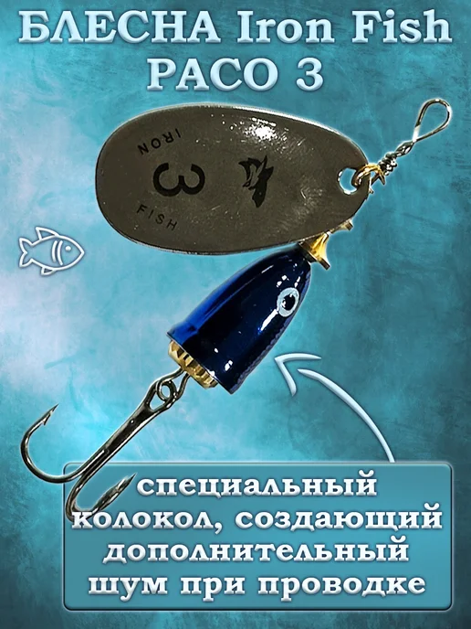 iron fish Блесна Вращающаяся PACO 8гр, 8 г, фото 4