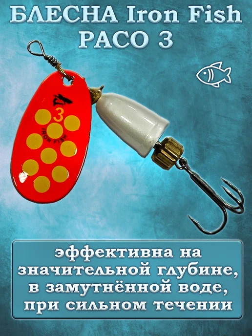 iron fish Блесна Вращающаяся PACO 8гр, 8 г, фото 5