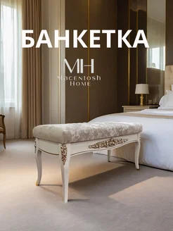 Макентош Хоум Банкетка классическая на высоких ножках