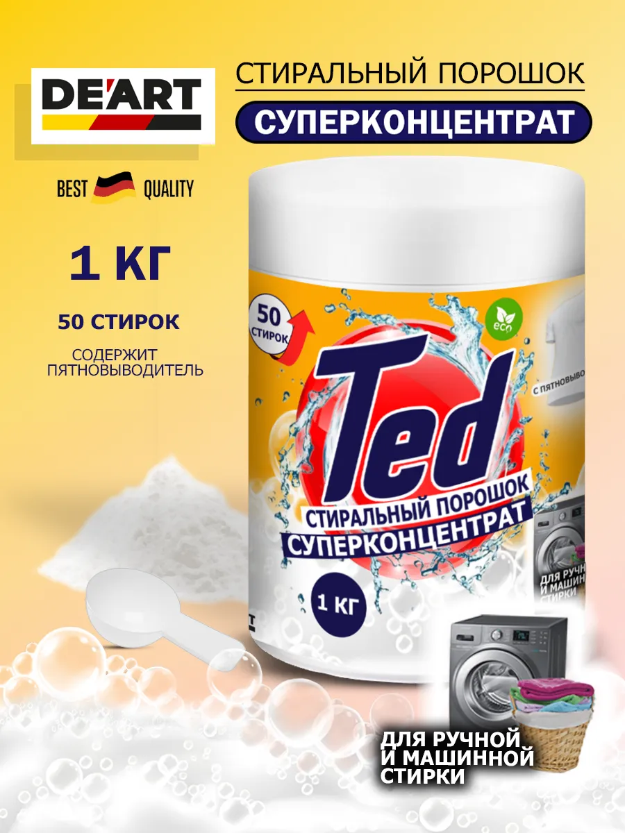 Концентрированный стиральный порошок с пятновыводителем