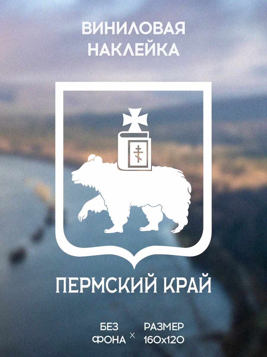 Наклейка на авто Пермский край