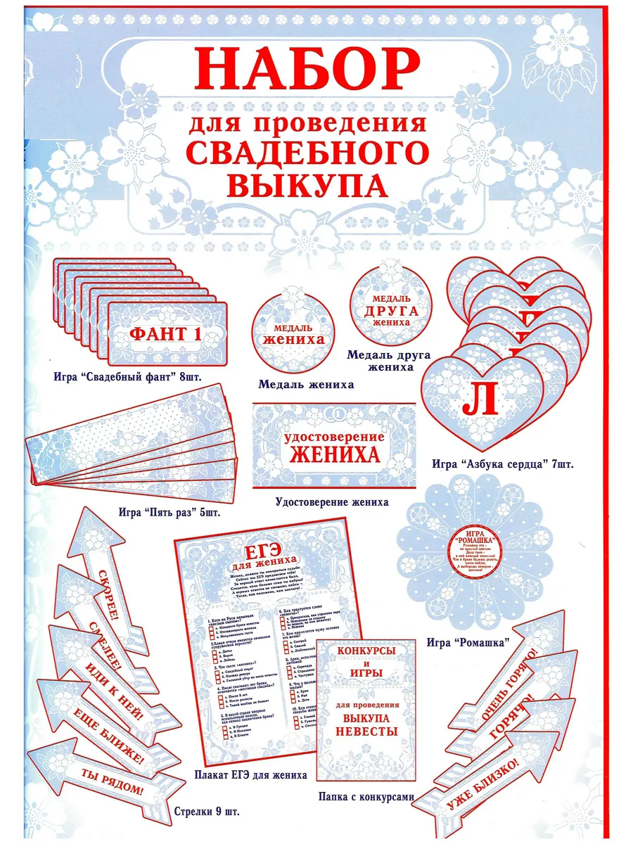 Набор для проведения Свадебного выкупа