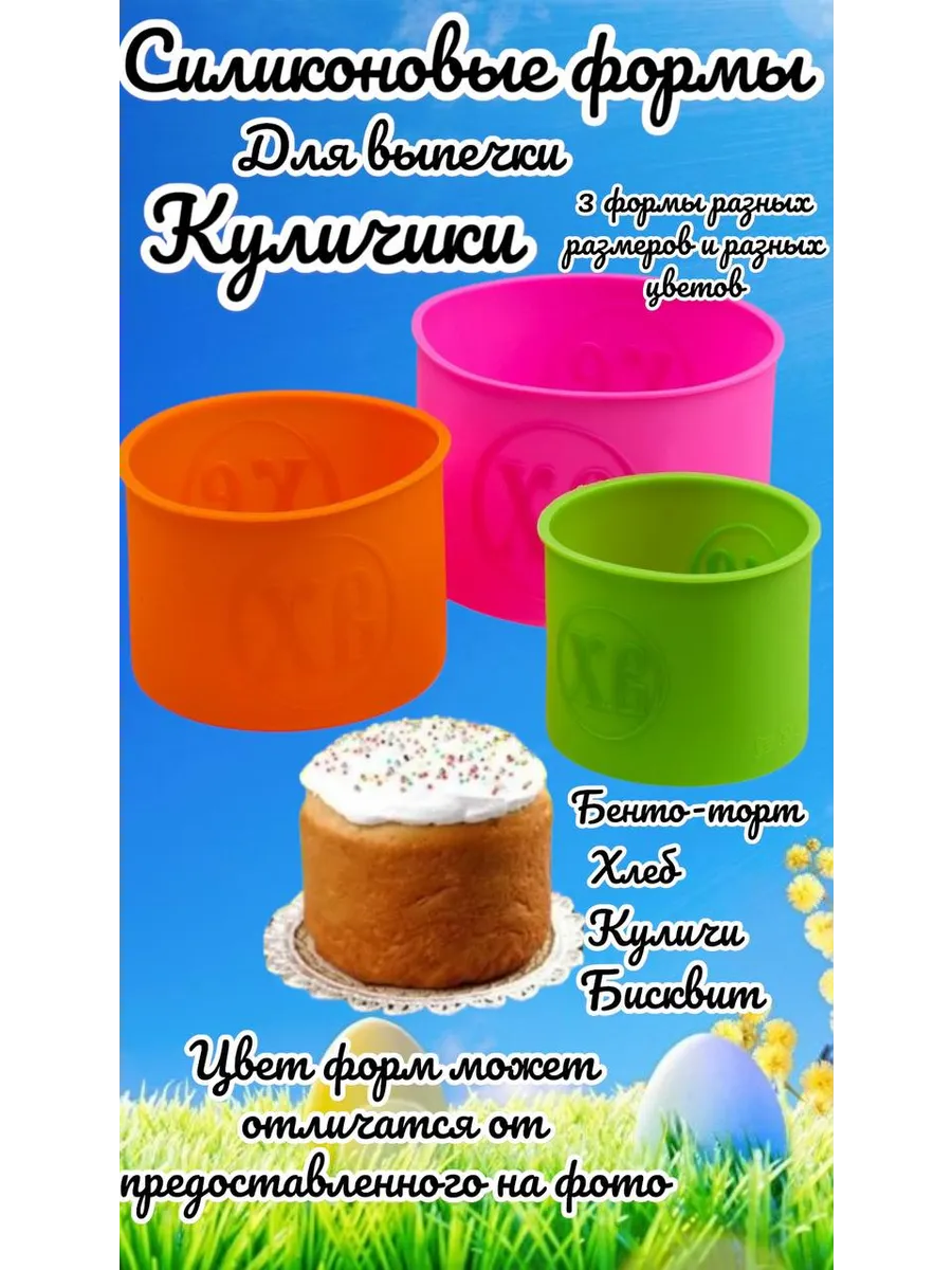 Силиконовая форма для выпечки кулича на пасху цветные 3 шт