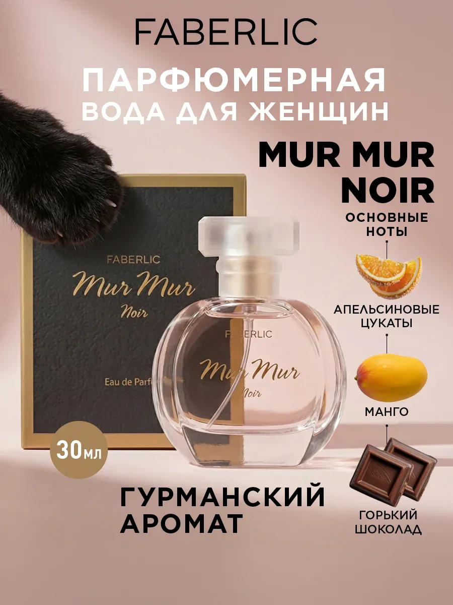 Парфюмерная вода для женщин Mur Mur Noir, духи шоколадные