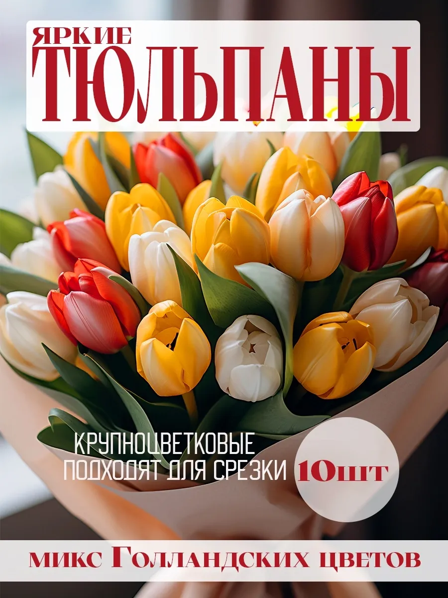 Луковицы тюльпанов многолетние для посадки 10 шт