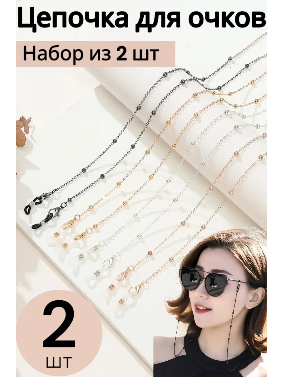 Цепочка для очков набор 2 шт