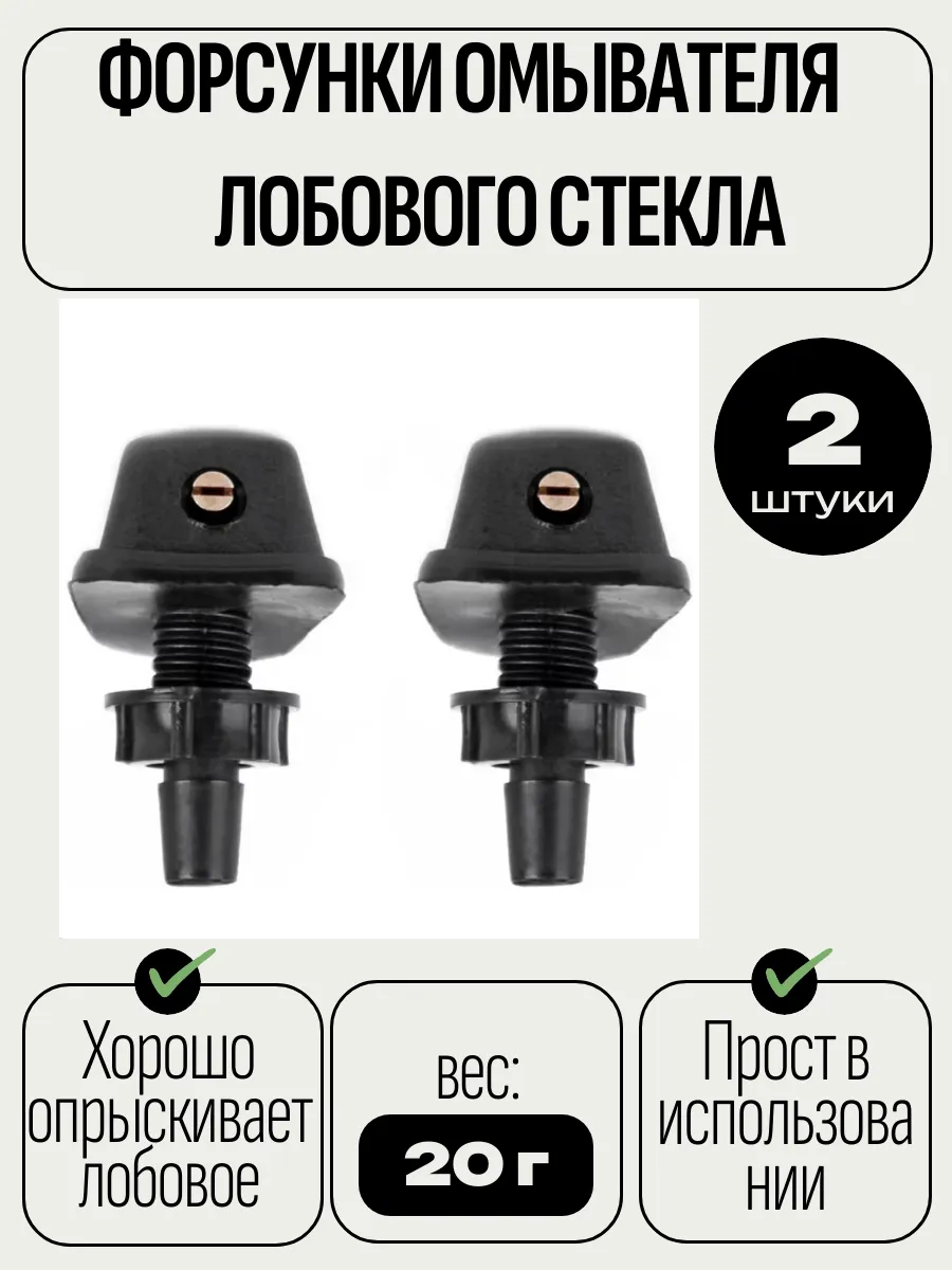 Форсунки омывателя лобового стекла универсальные