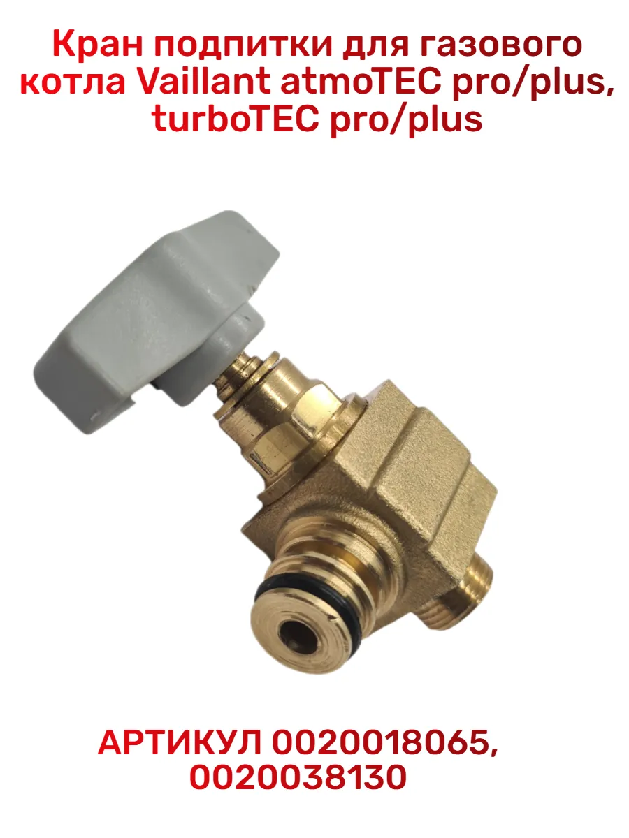 Кран подпитки для котла VAILLANT, Протерм