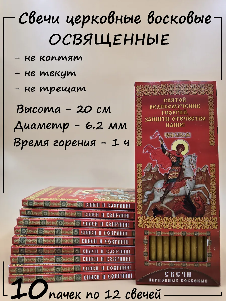 Свечи церковные восковые освященные для домашней молитвы