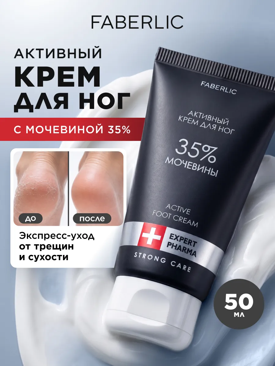 Активный крем для ног с мочевиной 35% Expert Pharma