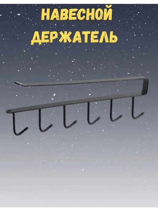 лейс Органайзер для кухни крючки для полки, черный