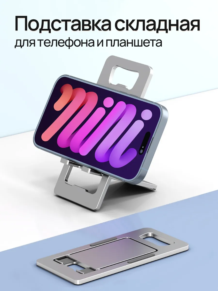 Подставка для телефона на стол металлическая складная
