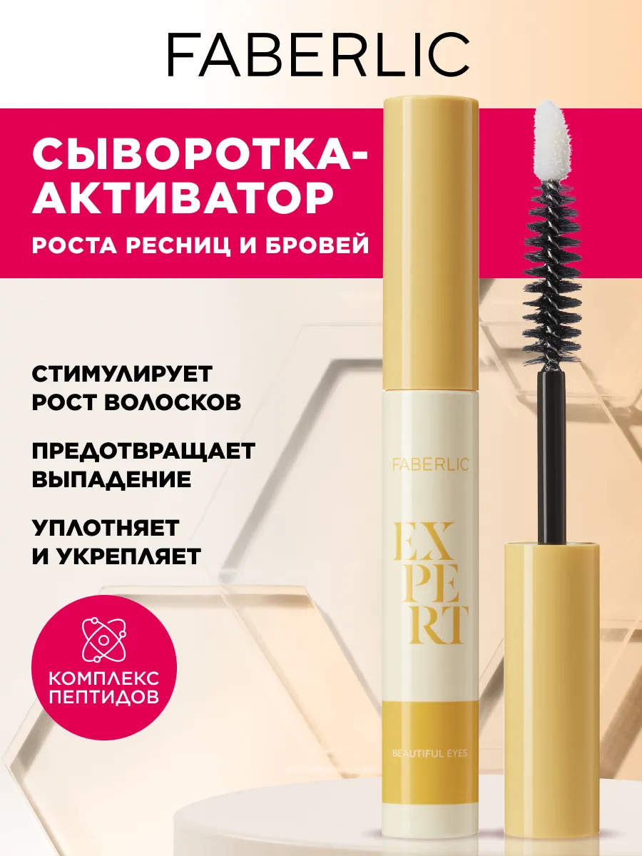 Сыворотка для роста ресниц и бровей 6 мл, Фаберлик