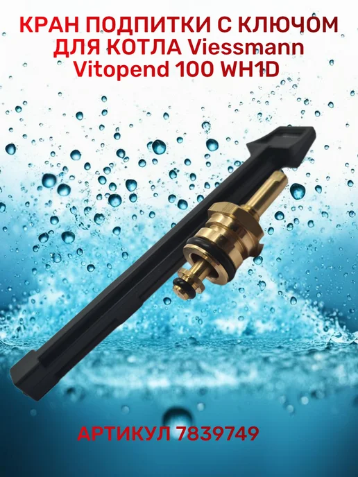 Кран подпитки с ключом для Висман Vitopend 100 VH1D, 2 шт, фото 2