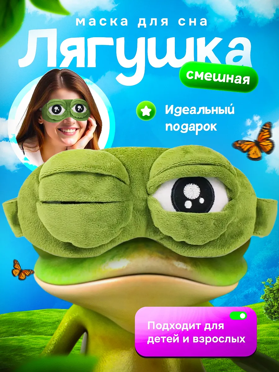 Маска детская для сна лягушка пепе
