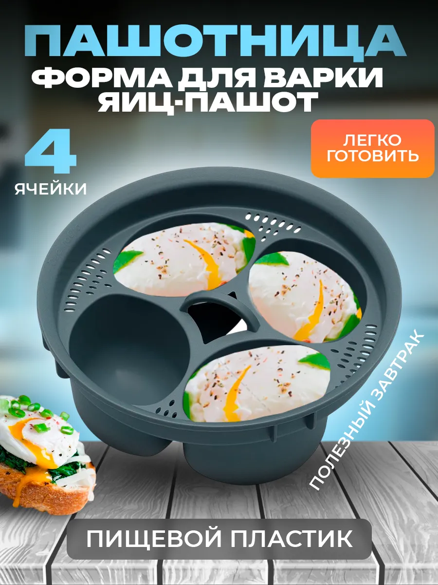 Форма для приготовления яиц пашот