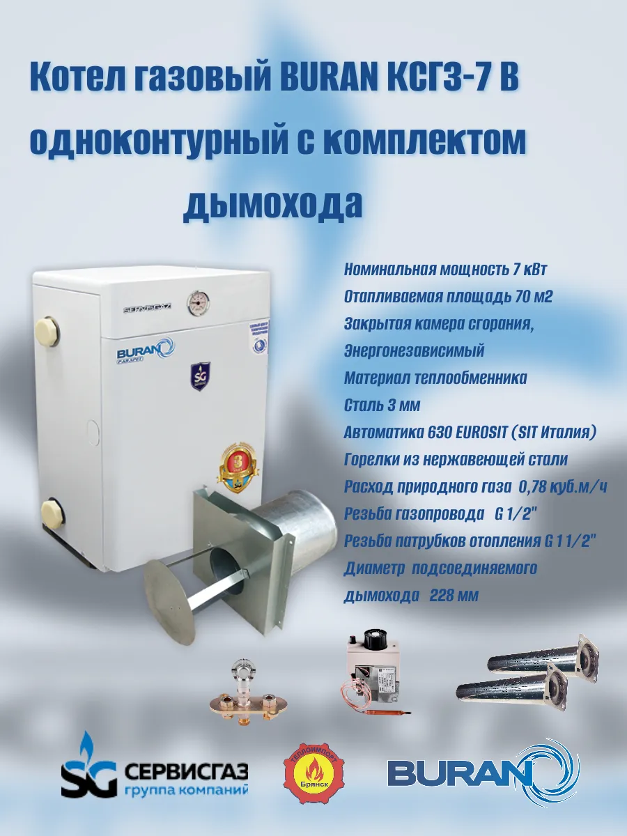 Котел газовый парапетный КСГЗ-7 В+ комплект дымохода
