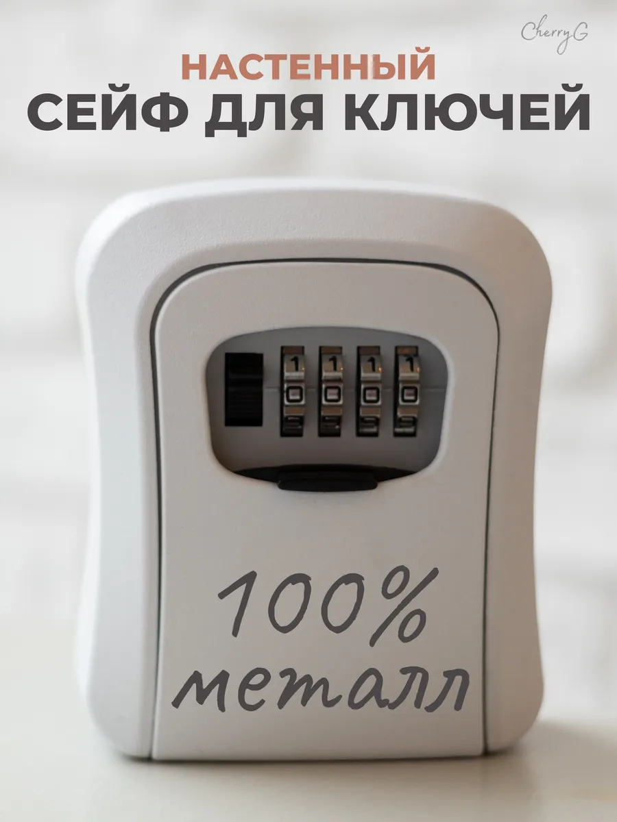 Сейф для ключей с кодовым замком металлический
