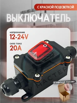 Тумблер-выключатель IP67 с красной подсветкой 220V, 20A У мастера 370672406 купить за 558 ₽ в интернет‑магазине Wildberries