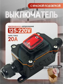 Тумблер-выключатель IP67 с красной подсветкой 220V, 20A У мастера 370672406 купить за 558 ₽ в интернет‑магазине Wildberries
