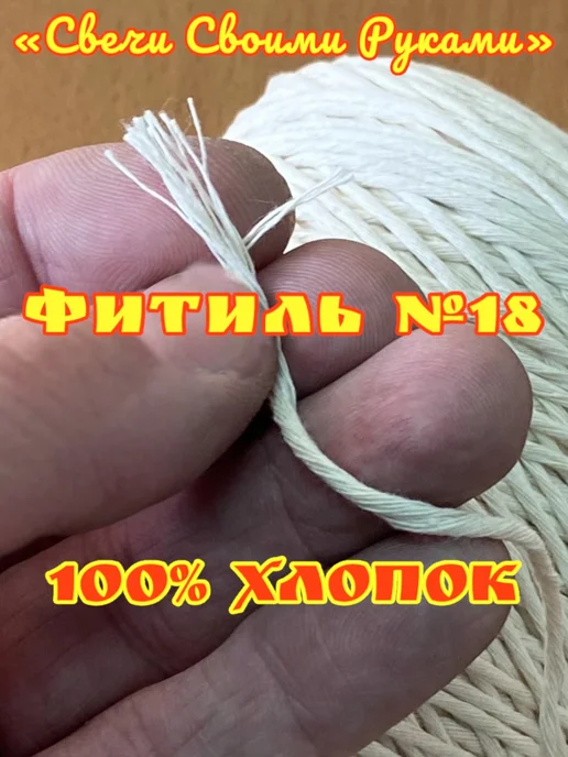Фитиль №18 для свечей (18 нитей). 100м. Крученый, 300 м, фото 2