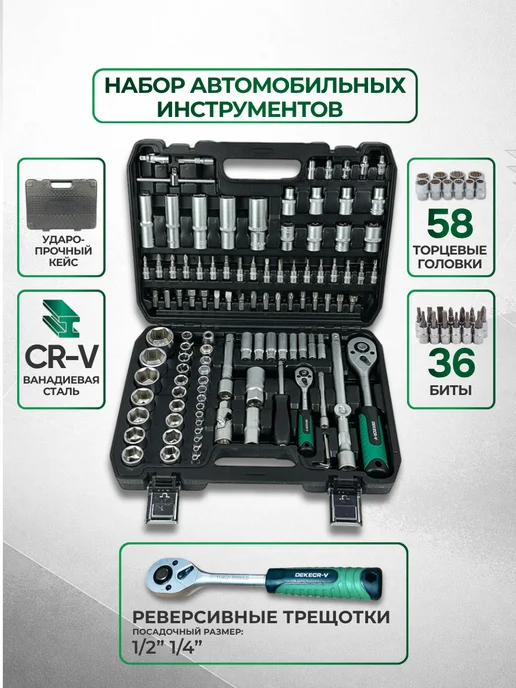 DEKECR-V Набор инструментов для автомобиля 108 предмета в кейсе, вариант, фото 2