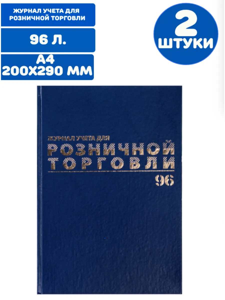 Журнал учета для розничной торговли, 96 листов (2 шт.)