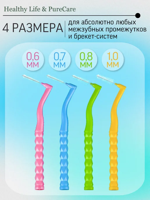 Healthy Life & PureCare Межзубные ершики для зубов и брекетов, набор 20 штук, фото 2