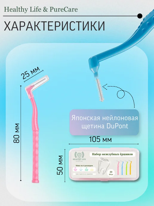 Healthy Life & PureCare Межзубные ершики для зубов и брекетов, набор 20 штук, фото 3