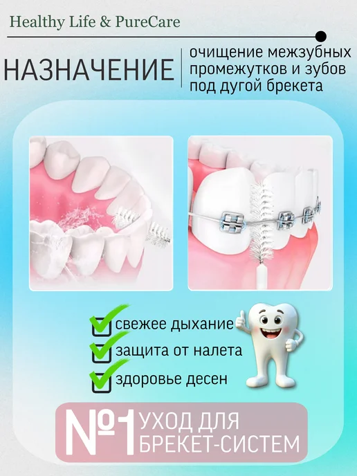 Healthy Life & PureCare Межзубные ершики для зубов и брекетов, набор 20 штук, фото 4