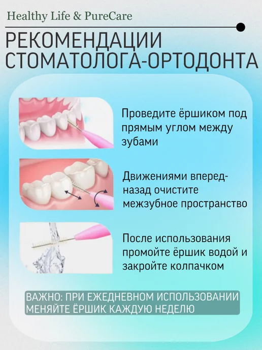 Healthy Life & PureCare Межзубные ершики для зубов и брекетов, набор 20 штук, фото 5