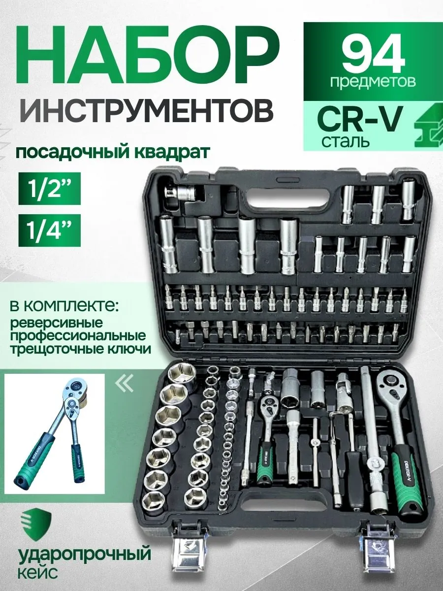 Набор инструментов для автомобиля 94 предмета в кейсе