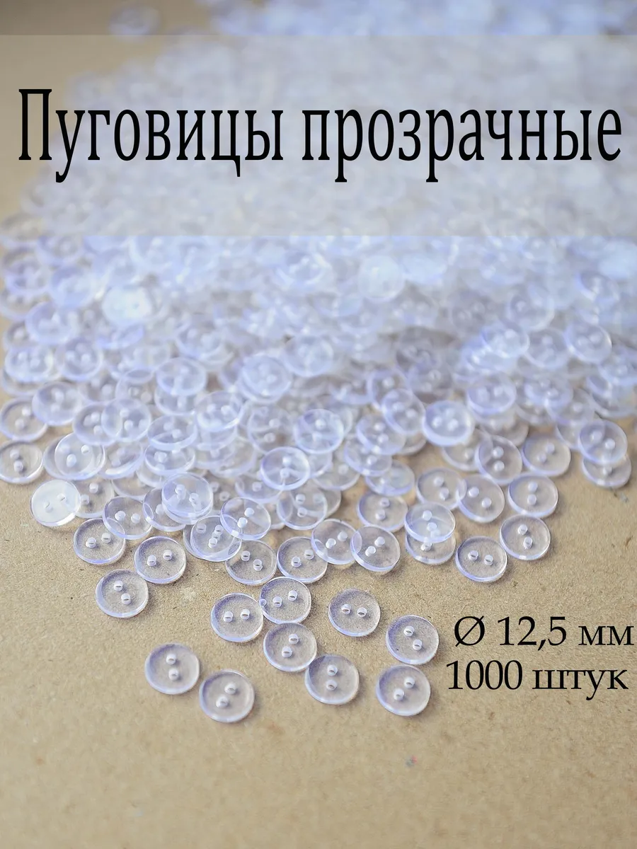 Пуговицы прозрачные 1000 шт 12,5 мм