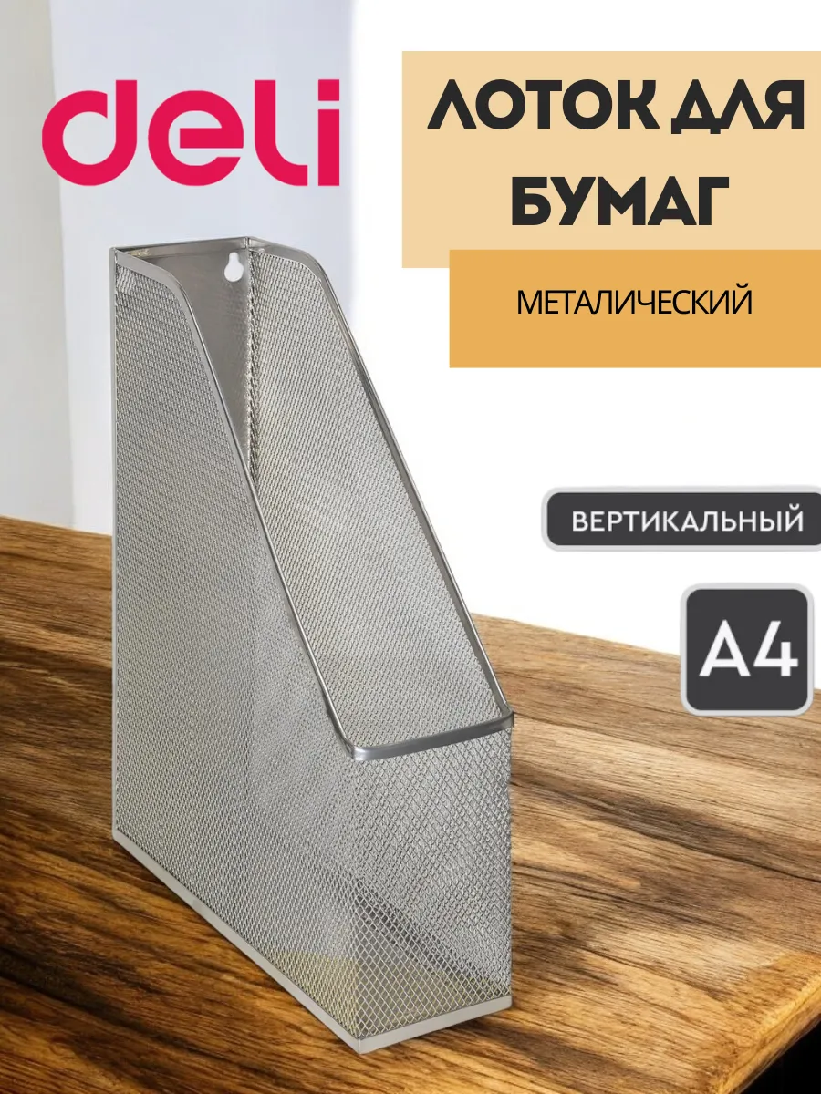 Лоток для бумаг вертикальный металлический А4