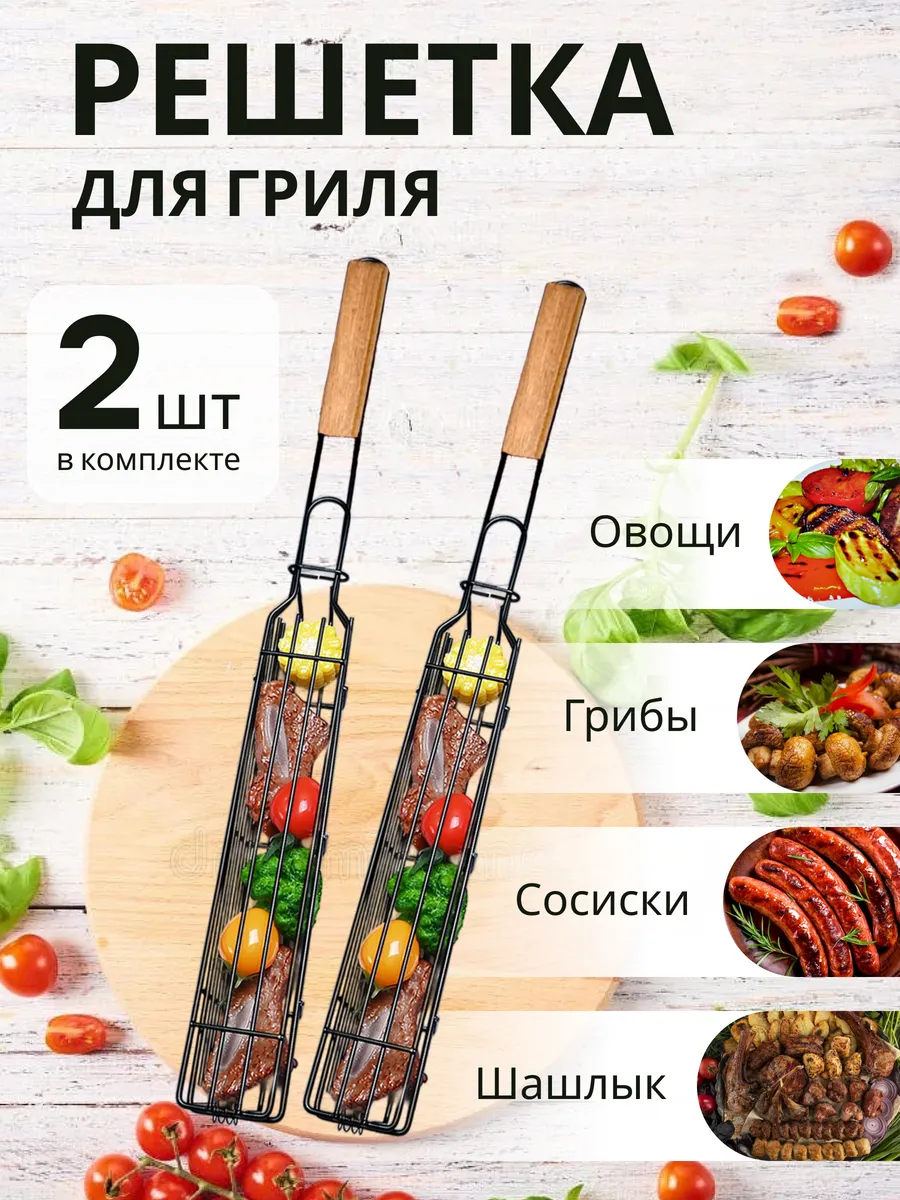 Решетка для мяса и овощей гриля и мангала 2шт
