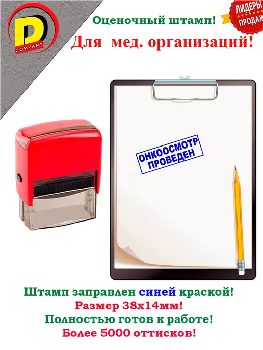 Dmedical Штамп для медицинских организаций Онкоосмотр проведен, синий, фото 2