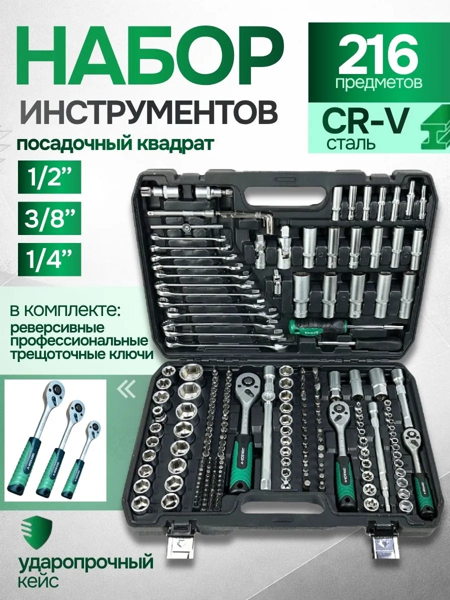 Набор инструментов для автомобиля 216 предмета в кейсе