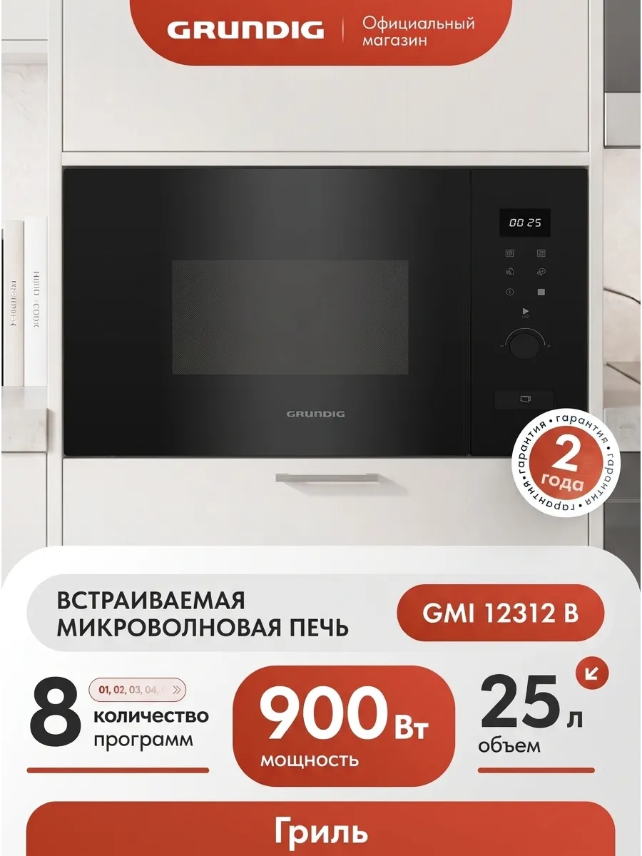 Grundig Встраиваемая микроволновая печь СВЧ GMI 12312 B