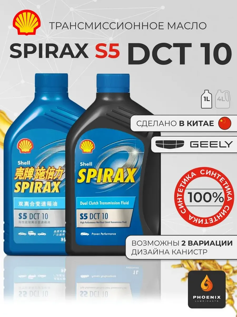 Трансмиссионное масло Spirax S5 DCT 10 кан. 1л