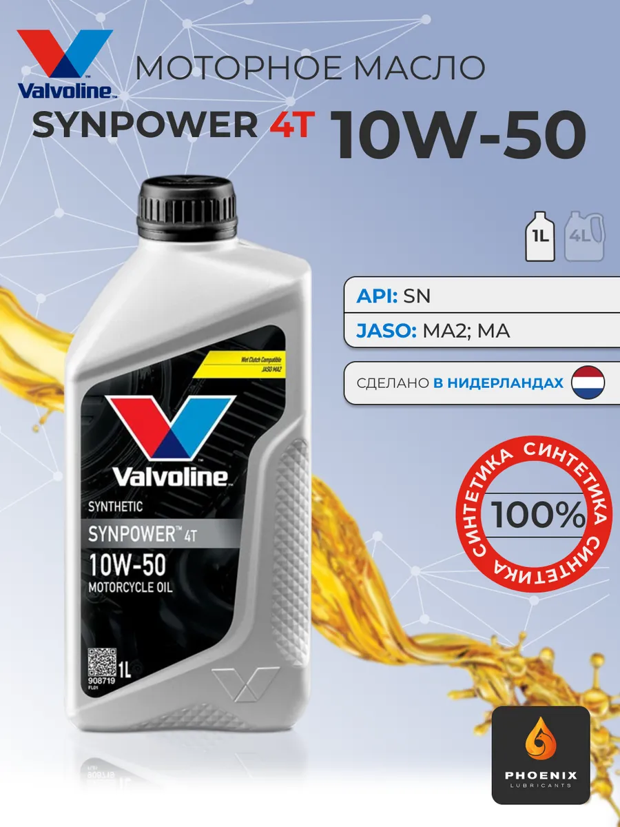 Моторное масло VALVOLINE SYNPOWER 4T 10W-50 1 л