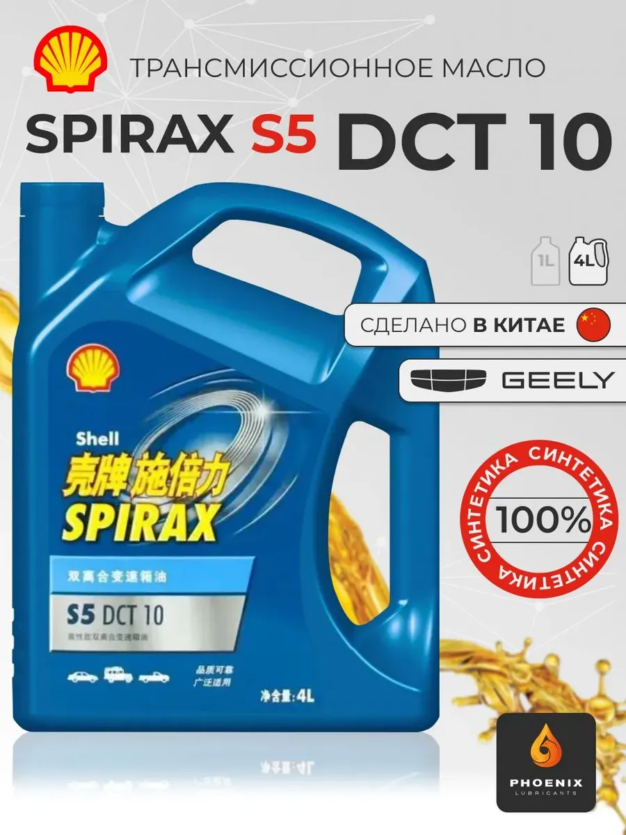 Трансмиссионное масло Shell Spirax S5 DCT 10 кан. 4л