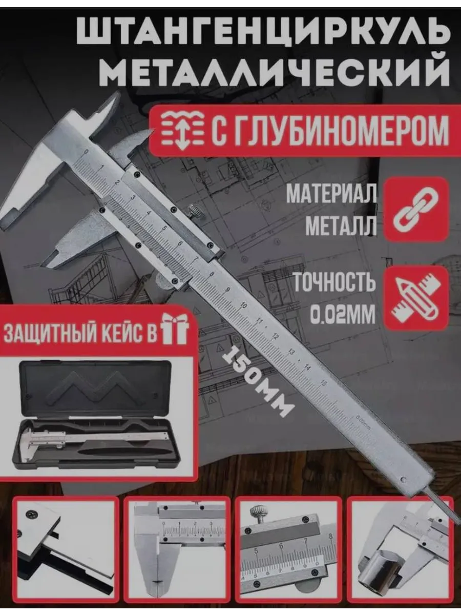штангенциркуль