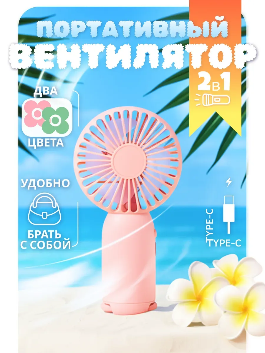 Мини вентилятор ручной портативный