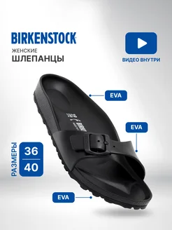 Шлепки Birkenstock Madrid EVA Чёрный 370712625 купить за 12 522 ₽ в интернет‑магазине Wildberries