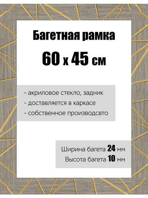 Кинешемская рамочка Рамка багетная для картин со стеклом 18 x 13 см, РБ-174, 60x45 см