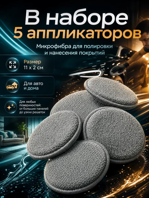 Vavto Микрофибровый аппликатор, губка для нанесения полироли - 5шт, 5 шт, фото 2