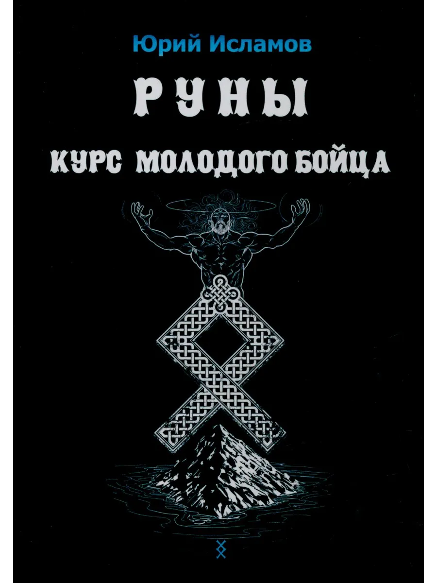 Руны. Курс молодого бойца